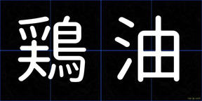 鶏油