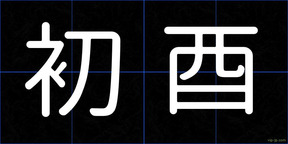 初酉