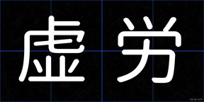虚労