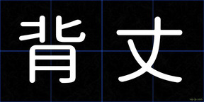 背丈