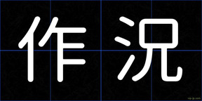 作況