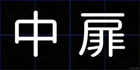 中扉