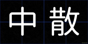 中散