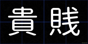 貴賎