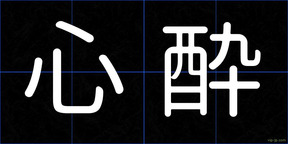 心酔