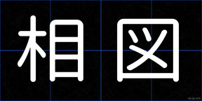 相図