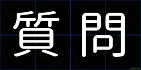 質問