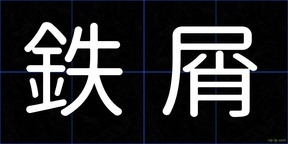 鉄屑