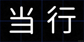 当行