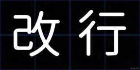 改行