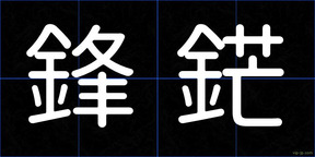 鋒鋩