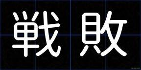 戦敗