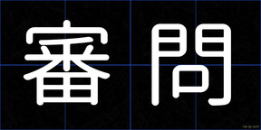 審問