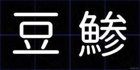 豆鯵