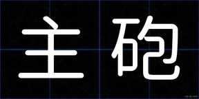 主砲