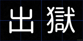 出獄
