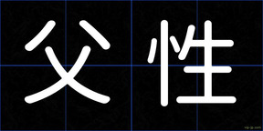 父性