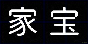 家宝
