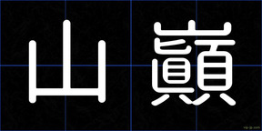 山巓