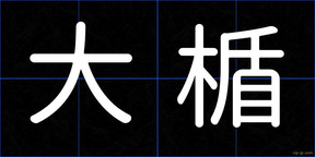 大楯
