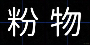 粉物