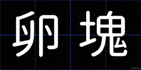 卵塊