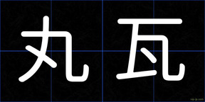 丸瓦
