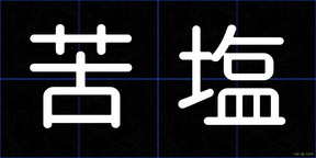 苦塩