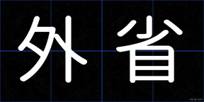 外省