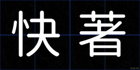 快著