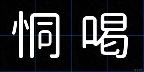 恫喝