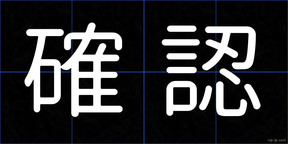 確認