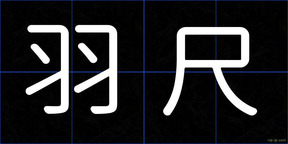 羽尺
