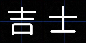 吉士