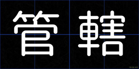 管轄