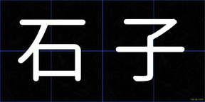 石子