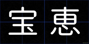 宝恵