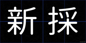 新採