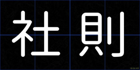 社則