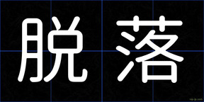 脱落