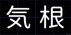 気根