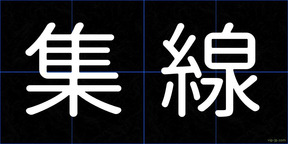 集線