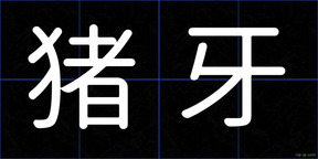 猪牙