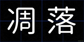 凋落
