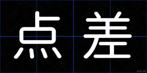 点差