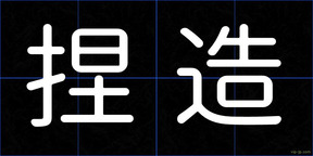 捏造