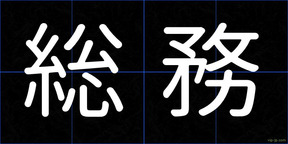 総務