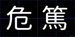 危篤