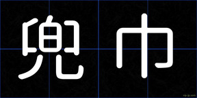 兜巾