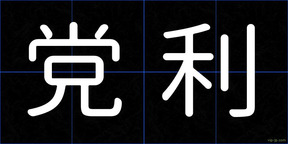 党利